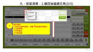 POS系統操作說明4 9 肆、收銀功能快捷鍵區九、收銀清單