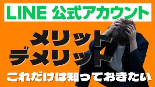 これだけは知っておきたいLINE公式アカウント活用のメリット・デメリット