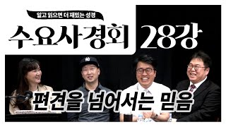 [수요사경회] 28강 - 편견을 넘어서는 믿음