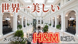 【圧巻】世界で1番美しいH\u0026Mに潜入