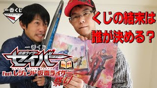 一番くじ仮面ライダーセイバーfeatレジェンド仮面ライダーNo.01祭り