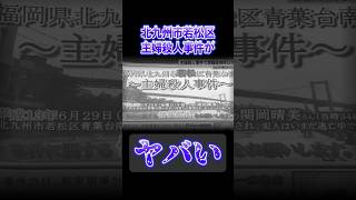 【恐怖】北九州市若松区主婦殺人事件がヤバすぎる【まとめ】#都市伝説#ほん怖#未解決事件