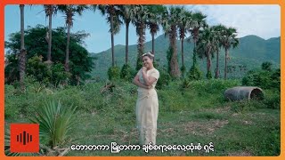 နိုနို - ဘွန္တော [ Official MV ]