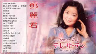 鄧麗君 歌曲精選 Teresa Teng Song Selection - Teresa Teng 鄧麗君 Full Album - 鄧麗君專輯 Best of Teresa Teng