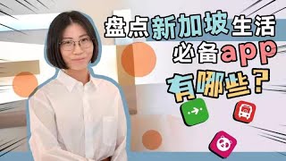 盘点在新加坡留学生活工作的app有哪些！