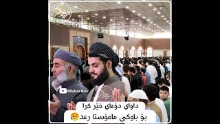 دۆعای خێر بۆ باوکی مامۆستا رعد بکەن 😥🤲