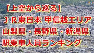 【上空から巡る】JR東日本 甲信越エリア 駅乗車人員ランキングTOP20【Google Earth Studio】