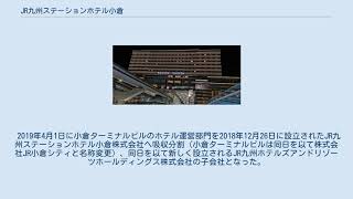 JR九州ステーションホテル小倉