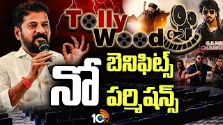 Telangana Govt Shock To Tollywood | టాలీవుడ్‌కు బిగ్ షాక్..తెలంగాణలో ఇకపై నో బెనిఫిట్ షోస్ | 10TV