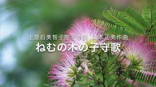 ねむの木の子守歌 【歌詞字幕付き】