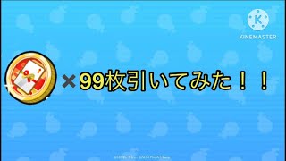 ぷにぷにお年玉コイン99枚引いたらめっちゃYぽ稼げた！！！