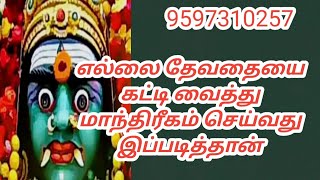 @எல்லை தேவதையை கட்டி வைத்து மாந்திரீகம் செய்வது இப்படித்தான்