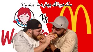 مک دونالد یا وندیز ؟ نبرد غول های برگر ! 🍔🔥.         McDonald’s vs wendy’s which one is better??