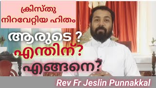 ക്രിസ്തു നിറവേറ്റിയ ഹിതം ആരുടെ ? എന്തിന്? എങ്ങനെ ? (Rev Fr Jeslin Punnakkal)