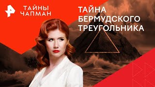 Тайна Бермудского треугольника - Тайны Чапман