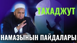 ТАХАДЖУТ НАМАЗЫНЫН ПАЙДАЛАРЫ /Максат ажы Токтомушев/ ПАЙГАМБАР САВ 28-САБАК 10.02.22