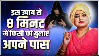 इस उपाय से 8 मिनट में किसी को बुलाएं अपने पास | Astro Trishla | Sadhna Astro