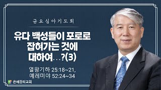 은혜교회 [금요심야기도회] 2025.02.07 (금)