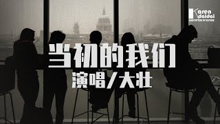 大壮 - 当初的我们「太年轻，总是用分手来试探对方的反应。」♪ KarenDaidai