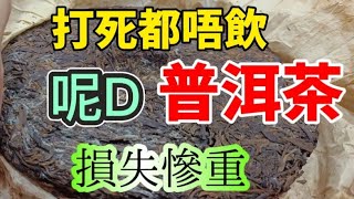 #突發 打死都唔飲呢D普洱茶，這次真的損失慘重，都是陳年普洱茶，還有陳年紅印老茶和名山古樹茶！