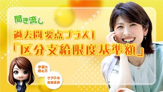 【ケアマネ試験】聞き流し過去問プラス１「区分支給限度基準額」