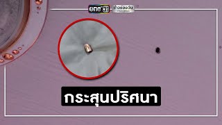 ร้องกระสุนปริศนาตกลงหลังคาบ้าน | ข่าวช่องวัน | one31