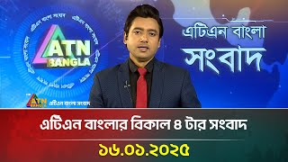 এটিএন বাংলার বিকাল ৪ টার সংবাদ । Bangla Khobor | Ajker News | ATN Bangla News