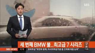 달리던 BMW 세 번째 불…소비자 불안 '확산' / SBS