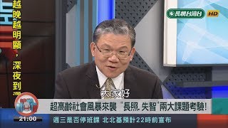 2018.7.10【新聞大解讀】超高齡社會風暴來襲  \