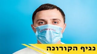 ☣ איך ניצלים מהקורונה? הרב רפאל אביטן עם 9 סגולות מיוחדות לימים האלה!