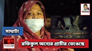 সাঘাটা   চকদাদিয়া (মৌলভী বাড়ি) গ্রামের রফিকুল ইসলাম। আতাউরের ছেলে সুমনের প্রাচীর ভেঙ্গে দিয়েছে