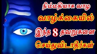 இந்த தவறுகளை செய்தால் உங்கள் வாழ்க்கையில் ஆபத்து வரும் | truth of life and dont do this mistakes