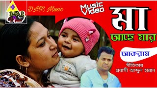 Maa ace Jar (মা) | akram | Probashi abdul hannan | Mother Song