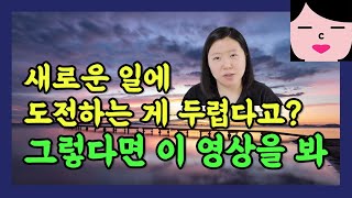 새로운 일에 도전할 때 겁내지 않고 냅다 들이대는 비법 알랴줌 #동기부여