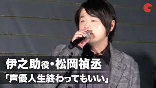 伊之助役・松岡禎丞「声優人生終わってもいい」下野紘がツッコミ「まだ終わらせないで！」『劇場版「鬼滅の刃」無限列車編』東京スカイツリー(R)点灯イベント