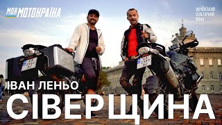 Іван Леньо. Мотоподорож Сіверщиною