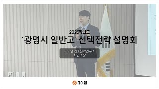 2025학년도 광명시 일반고 선택전략설명회