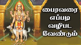 பைரவரை எப்படி வழிபட வேண்டும் | Sri Bhairavar #bhairavar   @gembhakthitv