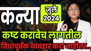 कन्या राशीचे जुलै महिन्याचे भविष्य 2024 | kanya rashifal | virgo rashifal July 24