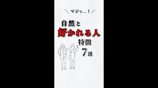 マジで❗️自然と好かれる人✨特徴７選‼️ これであなたも人気者❗️ #ストレス #心理学 #自己啓発 #仕事 #人間関係