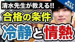 【受験の悩み解決】｜志望校に合格しやすい人の特徴を教えます!!《一問一答》教えて清水先生!!