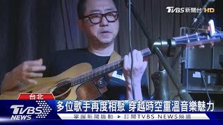 重返艾迪亞音樂餐廳 劇場音樂會十月登場｜TVBS新聞 @TVBSNEWS02