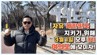 자유 대한민국을 지키기 위해 여의도에 모이자!! - 손현보 목사