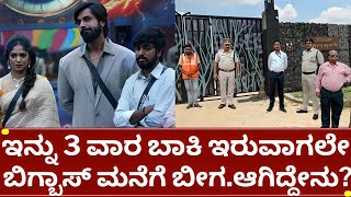 ಬಿಗ್ಗ್ ಬಾಸ್ 11  | ಇನ್ನು 2 ದಿನದಲ್ಲಿ ಬಿಗ್ಬಾಸ್ ಭವಿಷ್ಯ ನಿರ್ಧಾರ | bigg boss kannada season legal problem