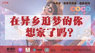 在异乡追梦的你，想家了吗？——不孤单‘帮你哭出来’电影系列之《寻梦环游记coco》（第320期）