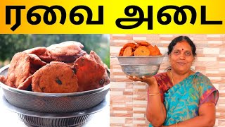 ரவா அடை செய்முறை | பாரம்பரிய பலகாரங்கள் | வீட்டு முறையில் | Rava Adai By Foodie Tamizha