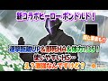 新コラボヒーロー『ボンドルド』連撃距離UP&体力1.35&即死HA&HS！隠し要素も...【#コンパス】