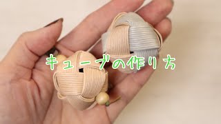 【キューブ】の作り方