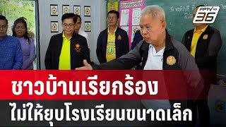 ชาวบ้านเรียกร้องไม่ให้ยุบโรงเรียนขนาดเล็ก | เที่ยงทันข่าว | 28 ก.ย. 67