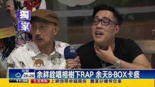 余天開唱家人當嘉賓 余祥銓秀RAP－民視新聞